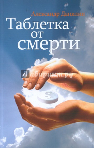 Таблетка от смерти