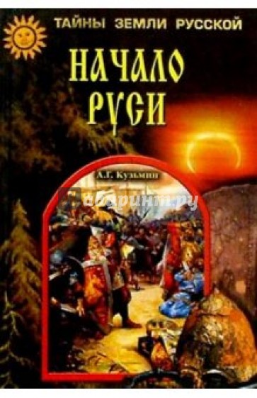 Начало Руси. Тайны рождения русского народа.