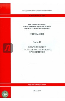 ГЭСНм 81-03-29-2001 Часть 29. Оборудование театрально-зрелищных предприятий