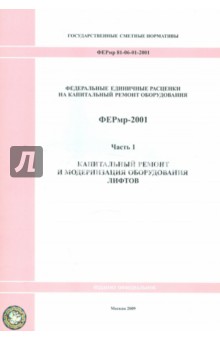 ФЕРмр 81-06-01-2001 Часть 1 Капитальный ремонт и модернизация