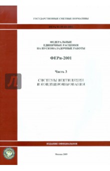 ФЕРп 81-05-03-2001. Часть 3. Системы вентиляции и кондиционирования
