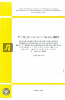 МДС 81-2. 99 Методические указания по разработке сборников (каталогов) сметных цен на материалы...