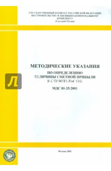 Методические указания по определению величины сметной прибыли в строительстве (МДС 81-25. 2001)