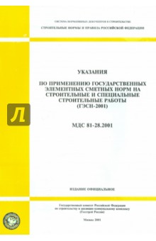Указания по применению государственных элементных сметных норм в строительстве (МДС 81-28.2001)
