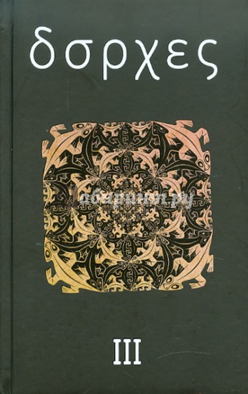 Собрание сочинений. Том 3. Произведения 1970-1979 годов