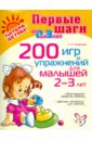 200 игр и упражнений для малышей 2-3 лет