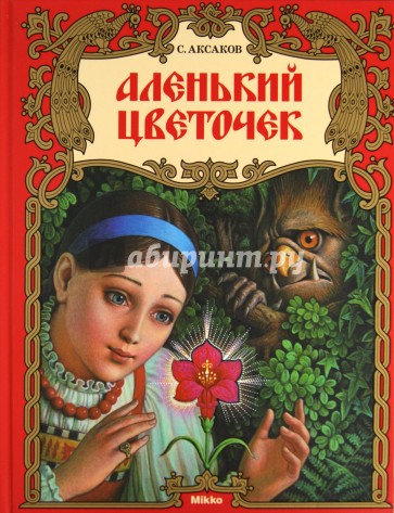 Аленький цветочек