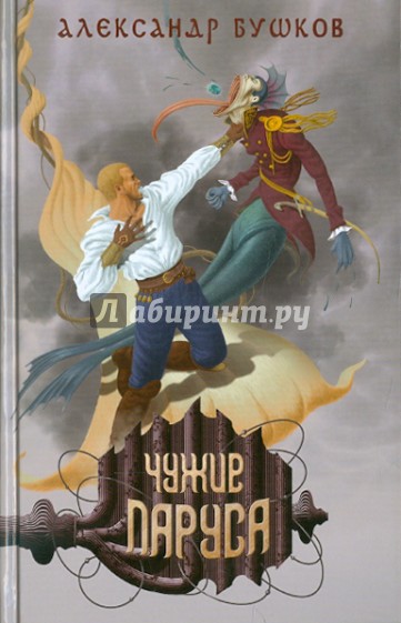 Чужие паруса