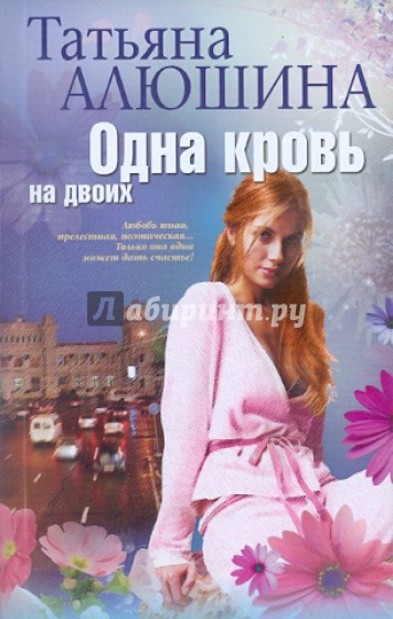 Одна кровь на двоих
