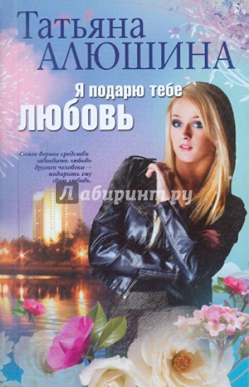 Я подарю тебе любовь