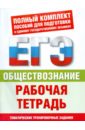 Обществознание. Рабочая тетрадь. Тематические тренировочные задания уровней ЕГЭ