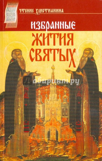 Избранные жития святых