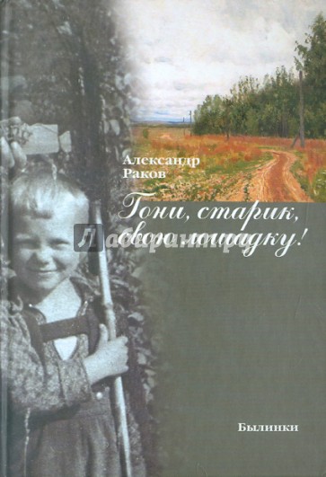 Гони, старик, свою лошадку!