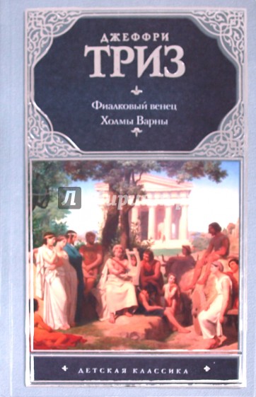Фиалковый венец. Холмы Варны