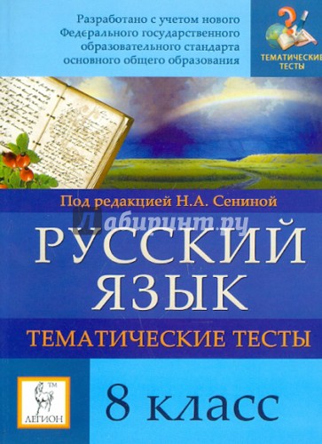 Русский язык. 8 класс. Тематические тесты