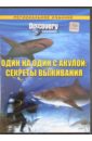  Один на один с акулой: Секреты выживания. Региональное издание (DVD)