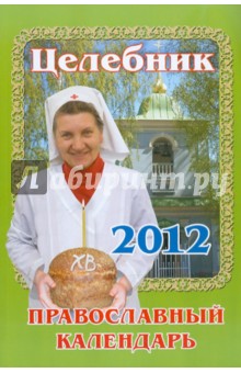  Целебник. Православный календарь на 2012 год