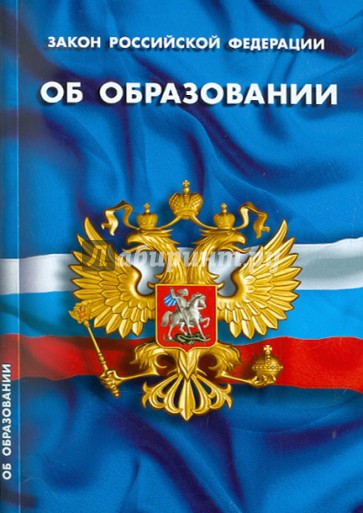 Закон РФ "Об образовании"