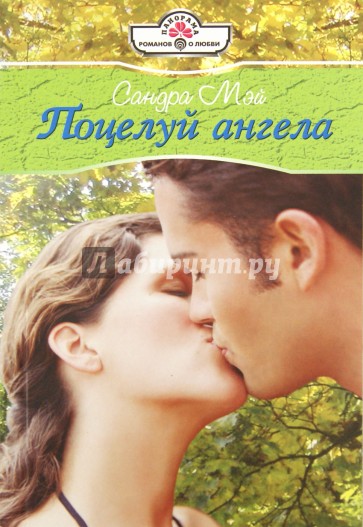 Поцелуй ангела