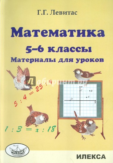 Математика. 5-6 классы. Материалы для уроков