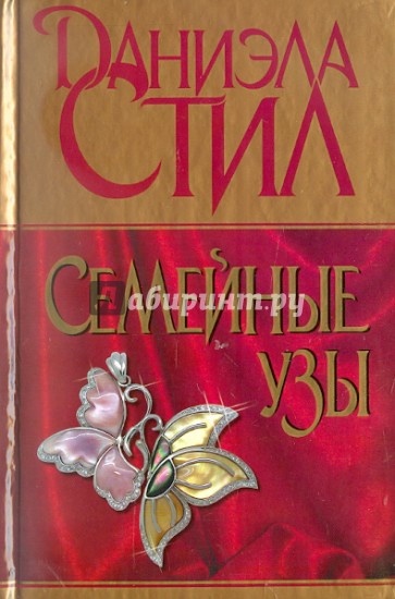 Семейные узы