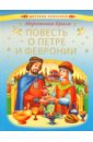 Повесть о святых чудотворцах Муромских князе Петре и супруге его княгине Февронии