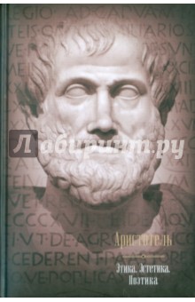 Аристотель. Этика. Эстетика. Поэтика