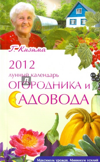 2012. Лунный календарь огородника и садовода