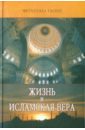 Гюлен Фетхуллах Жизнь и исламская вера Гюлен Фетхуллах Жизнь и исламская вера