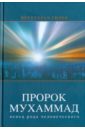 Гюлен Фетхуллах Пророк Мухаммад: венец рода человеческого Гюлен Фетхуллах Пророк Мухаммад: венец рода человеческого