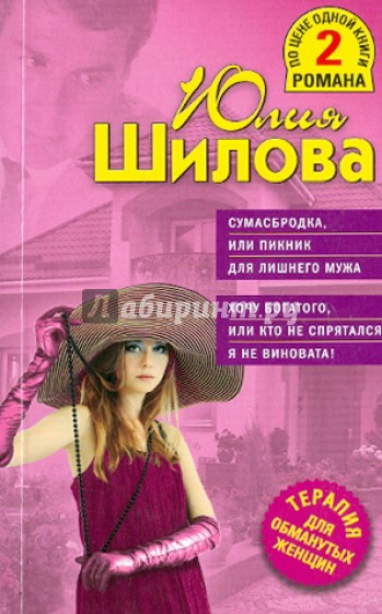Сумасбродка, или Пикник для лишнего мужа. Хочу богатого, или кто не спрятался, я не виновата!
