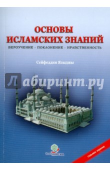 Сад. Книга дает основные, необходимые знания по религии Ислам. В ней
