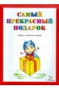 Хабибуллина Сафийа Самый прекрасный подарок. Книжка о намазе для детей дошкольного и младшего школьного возраста
