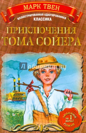 Приключения Тома Сойера