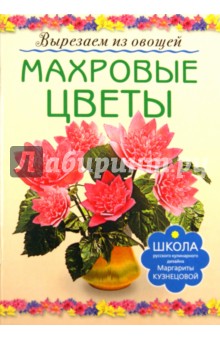 Кузнецова Маргарита Егоровна Махровые цветы