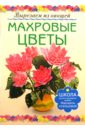 Кузнецова Маргарита Егоровна Махровые цветы