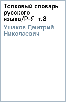 Дмитрий Ушаков - Толковый словарь русского языка/Р-Я т.3 обложка книги