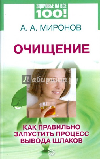 Очищение: как правильно запустить процесс вывода шлаков