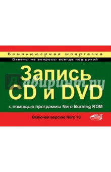 Кротов Н., Прокди Р. Г. Запись CD и DVD с использованием программы Nero Burning ROM (включая Nero 10)