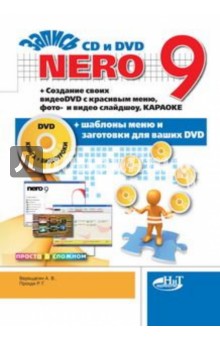 Прокди Р. Г., Верещагин А. В. Nero 9. Запись CD и DVD. Создание своих видеоDVD с красивым меню, фото- и видео слайдшоу (+DVD)
