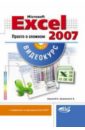Куприянова А. В., Корнеев В. Н. Microsoft Office Excel 2007. Просто о сложном (+CD)