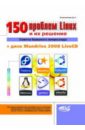 150 проблем с Linux и их решение. Советы бывалого линуксоида (+CD)