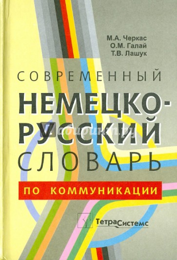 Современный немецко-русский словарь по коммуникации (журналистика, информационные технологии...)