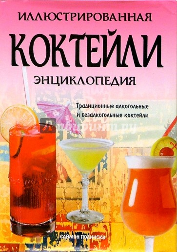 Коктейли. Иллюстрированная энциклопедия