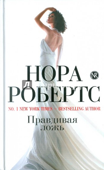 Правдивая ложь