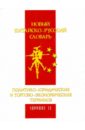 Новый китайско-русский словарь политико-юридических символов