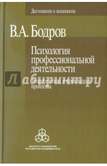 Психология профессиональной деятельности. Теоретические и прикладные проблемы