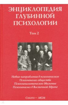 Энциклопедия глубинной психологии. Том 2. Новые направления в психоанализе. Психоанализ общества…