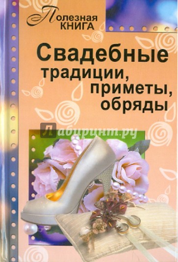 Свадебные традиции, приметы, обряды