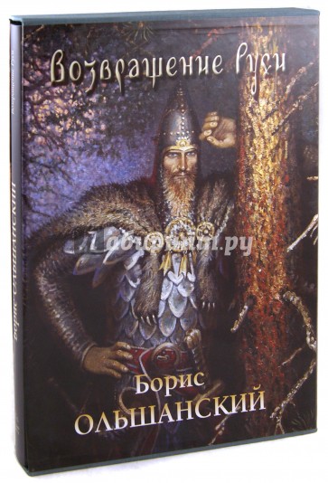 Возвращение Руси